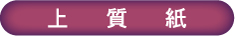 上質紙