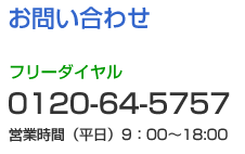 ���䤤��碌�ե꡼�������0120-64-5757