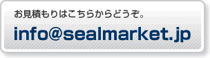 �����Ѥ��Ϥ����餫��ɤ�����info@sealmarket.jp