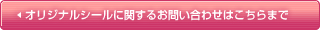 ���ꥸ�ʥ륷����˴ؤ��뤪�䤤��碌�Ϥ�����ޤ�