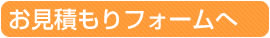 お見積もりフォームへ