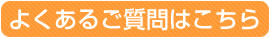 よくあるご質問はこちら