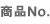 商品No.