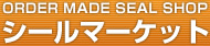 ORDER MADE SEAL SHOP��������ޡ����å�