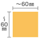 60mm×60mm以内のシール