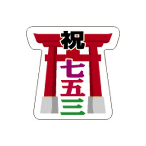 シールマーケット 七五三シール08