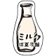素材シール【墨絵】ミルク