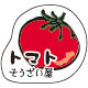 素材シール【墨絵】トマト