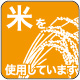 アレルギー表示シール【イラスト】コメ