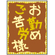 勤労感謝の日シール07