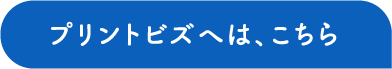 プリントビズコラボーボタン