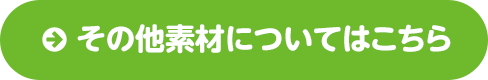 その他素材についてはこちら