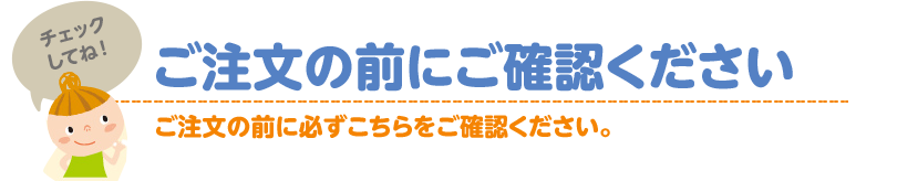 ご注文の前にご確認ください