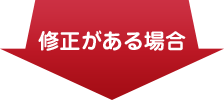 修正がある場合