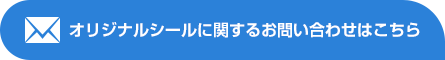 オリジナルシールに関するお問い合わせはこちら