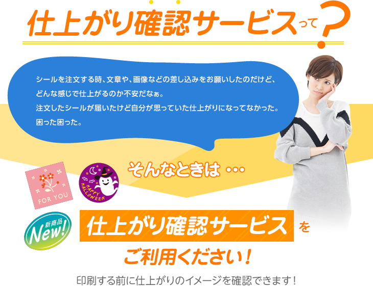 シールマーケット】 / 仕上がり確認サービス 