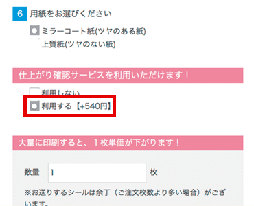 シールマーケット】 / 仕上がり確認サービス 